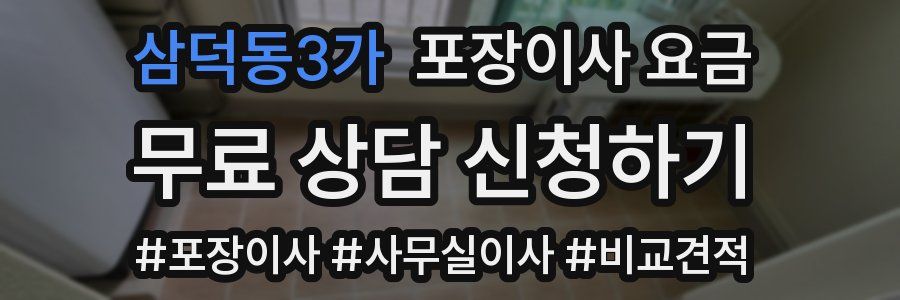 삼덕동3가 포장이사 요금