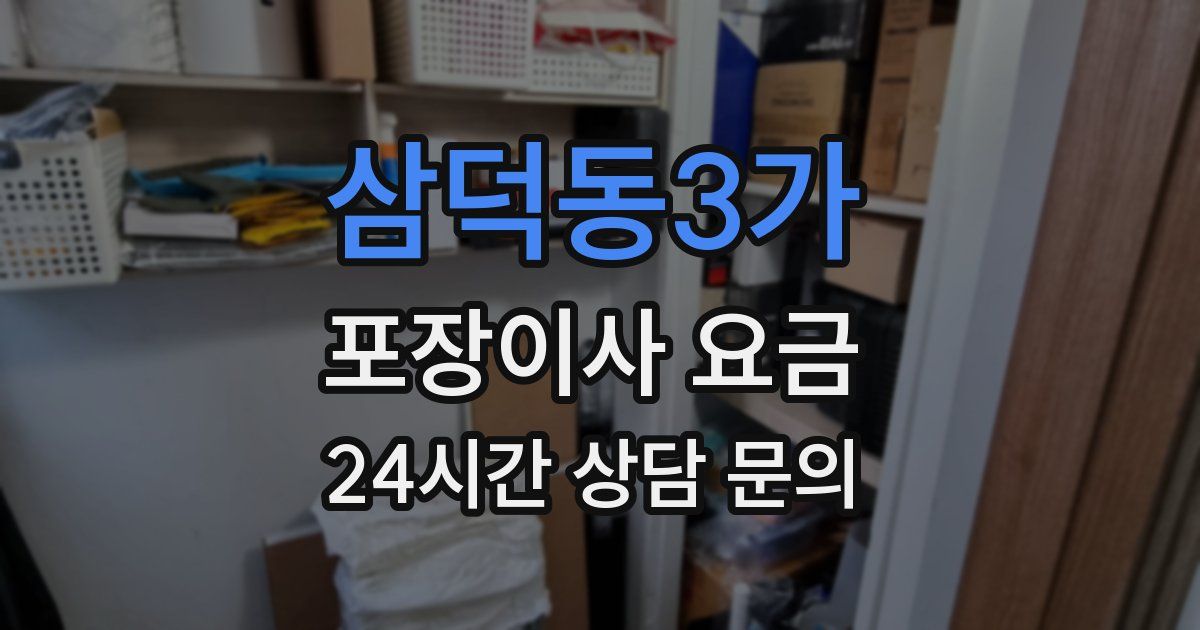 삼덕동3가 포장이사 요금