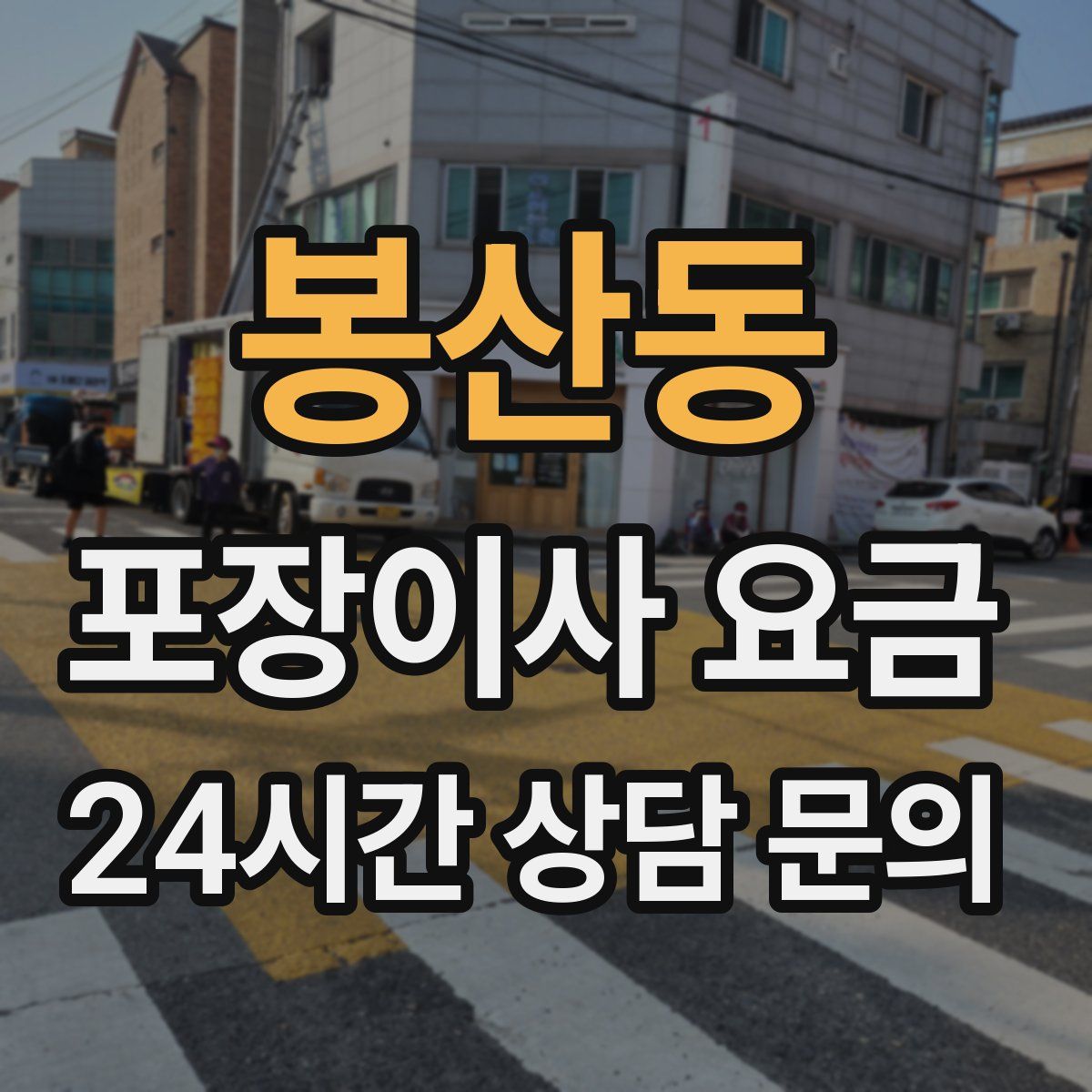 봉산동 포장이사 요금