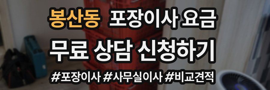 봉산동 포장이사 요금