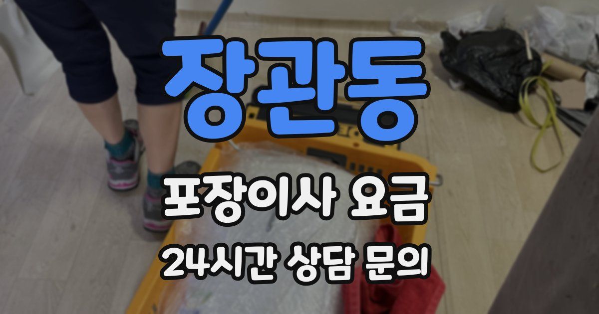 장관동 포장이사 요금