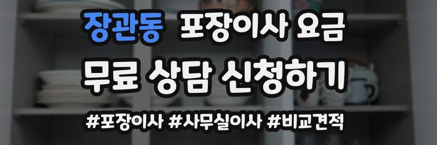 장관동 포장이사 요금