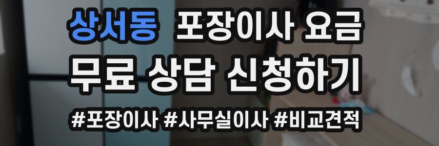 상서동 포장이사 요금