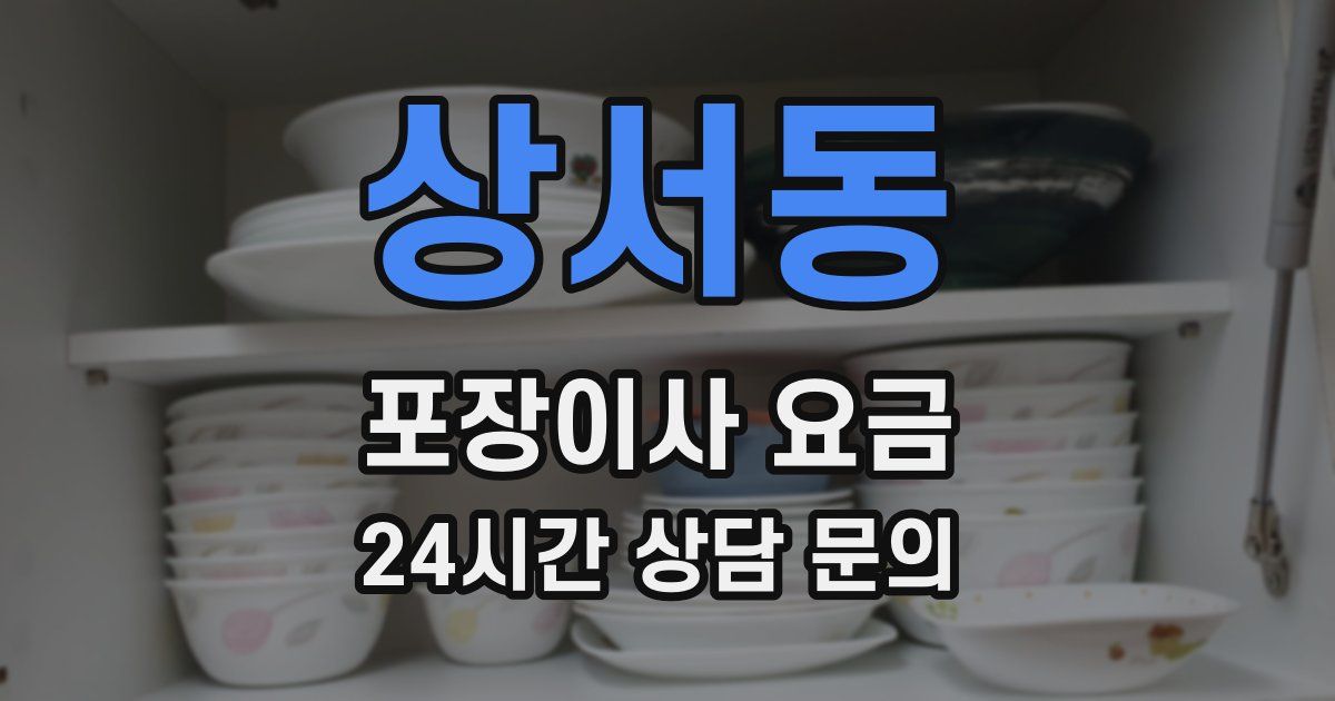 상서동 포장이사 요금