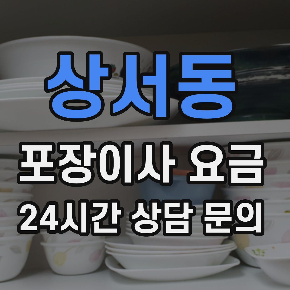 상서동 포장이사 요금