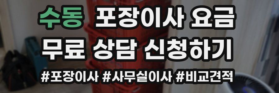 수동 포장이사 요금