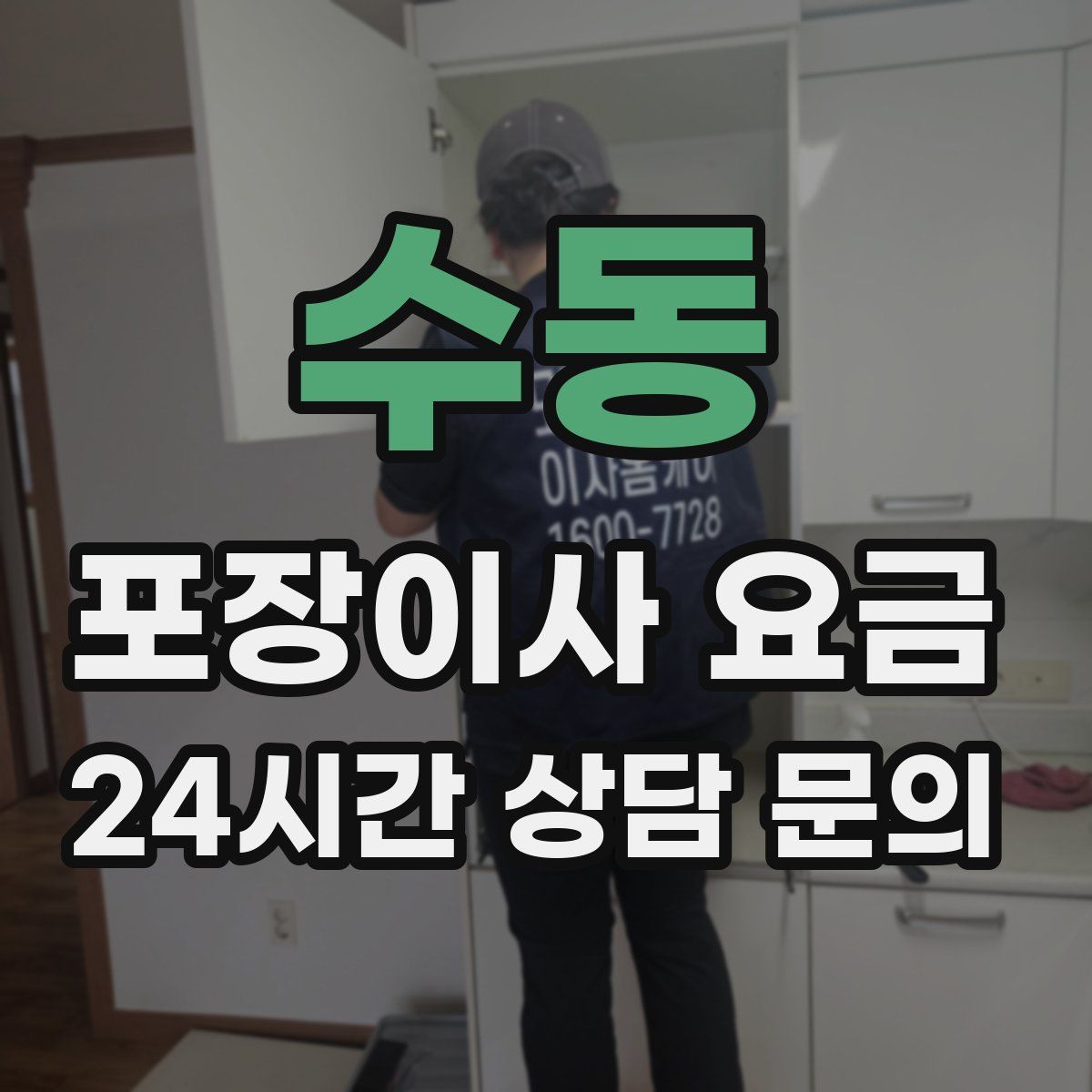 수동 포장이사 요금