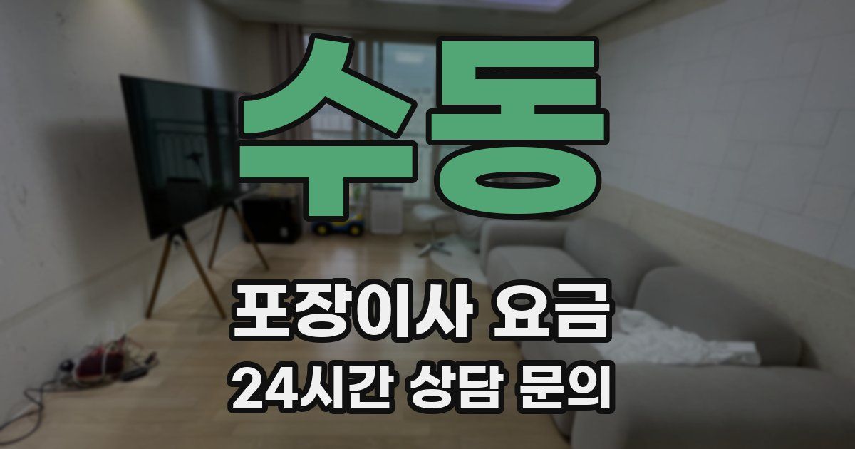 수동 포장이사 요금