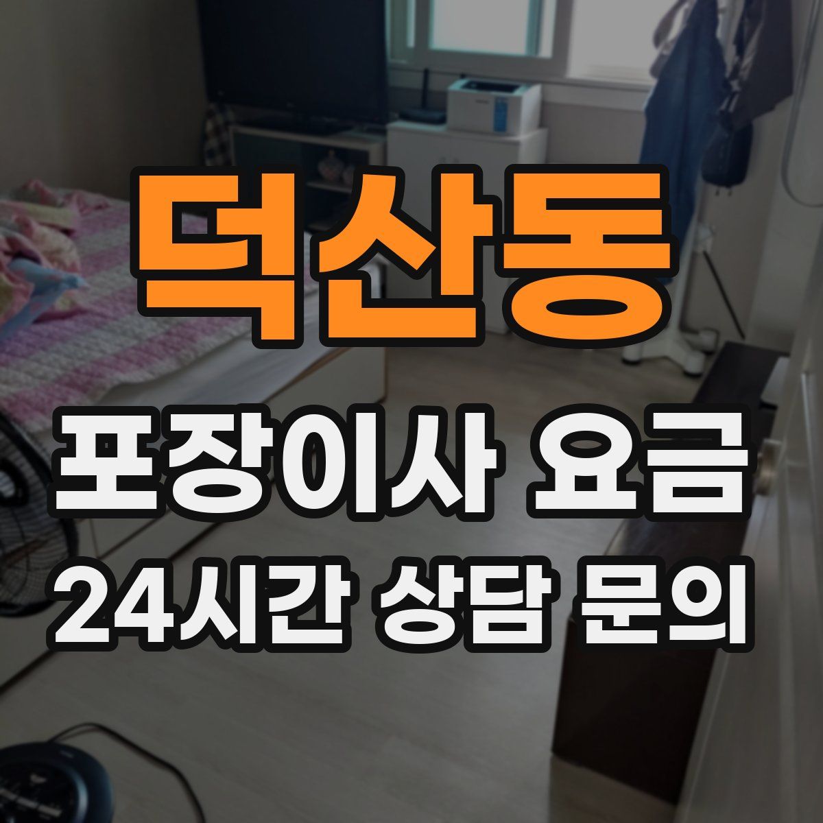 덕산동 포장이사 요금