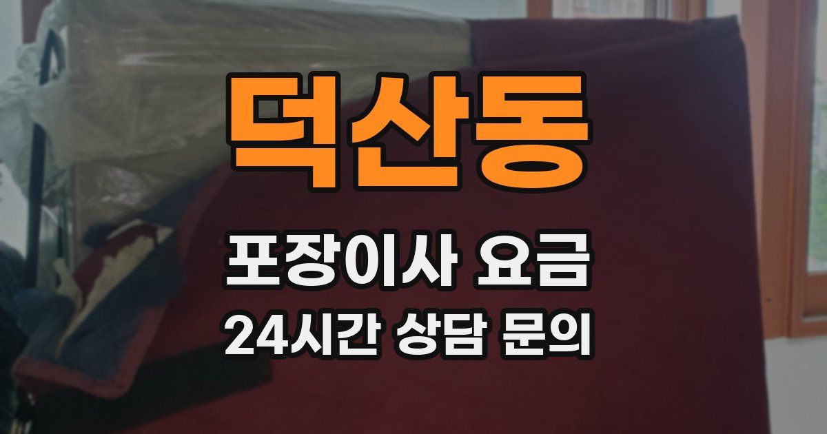 덕산동 포장이사 요금