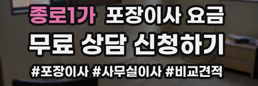 종로1가 포장이사 요금