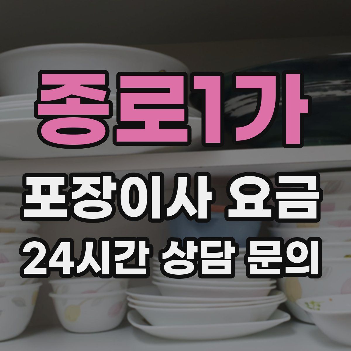 종로1가 포장이사 요금