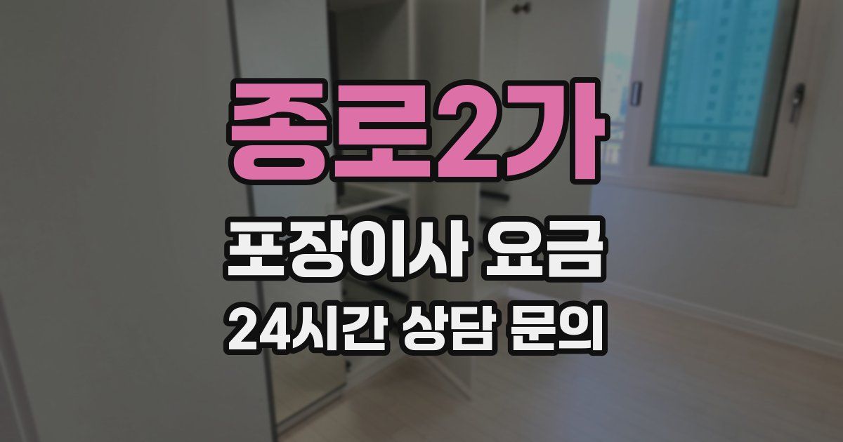 종로2가 포장이사 요금
