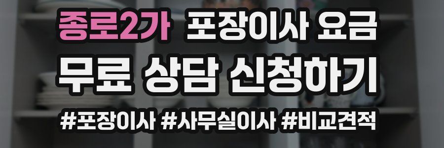 종로2가 포장이사 요금