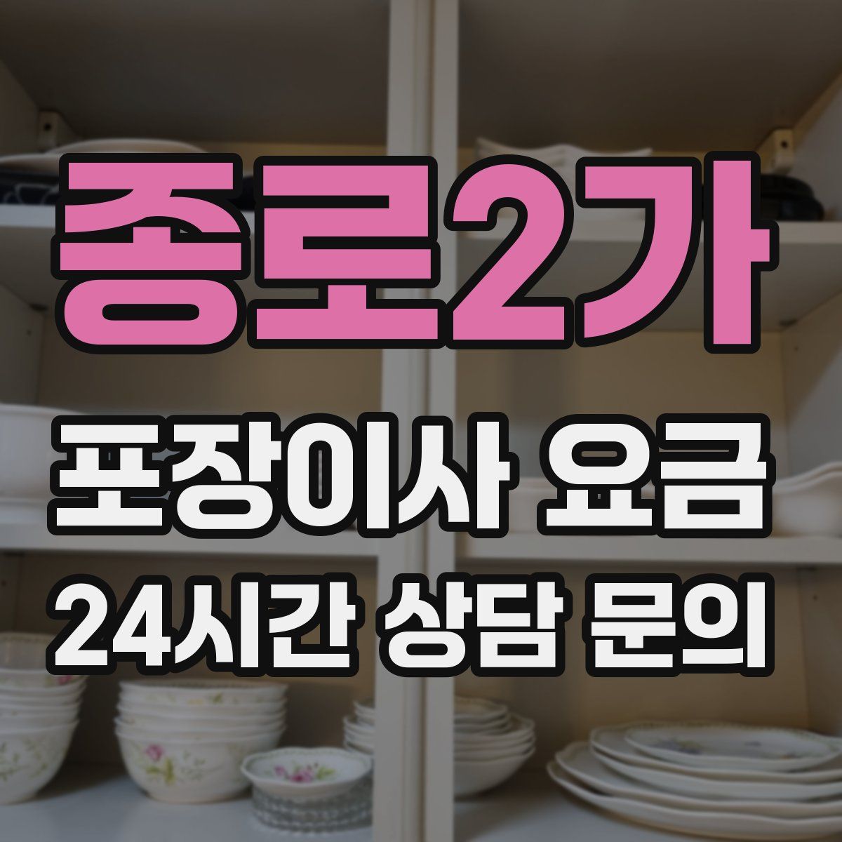 종로2가 포장이사 요금