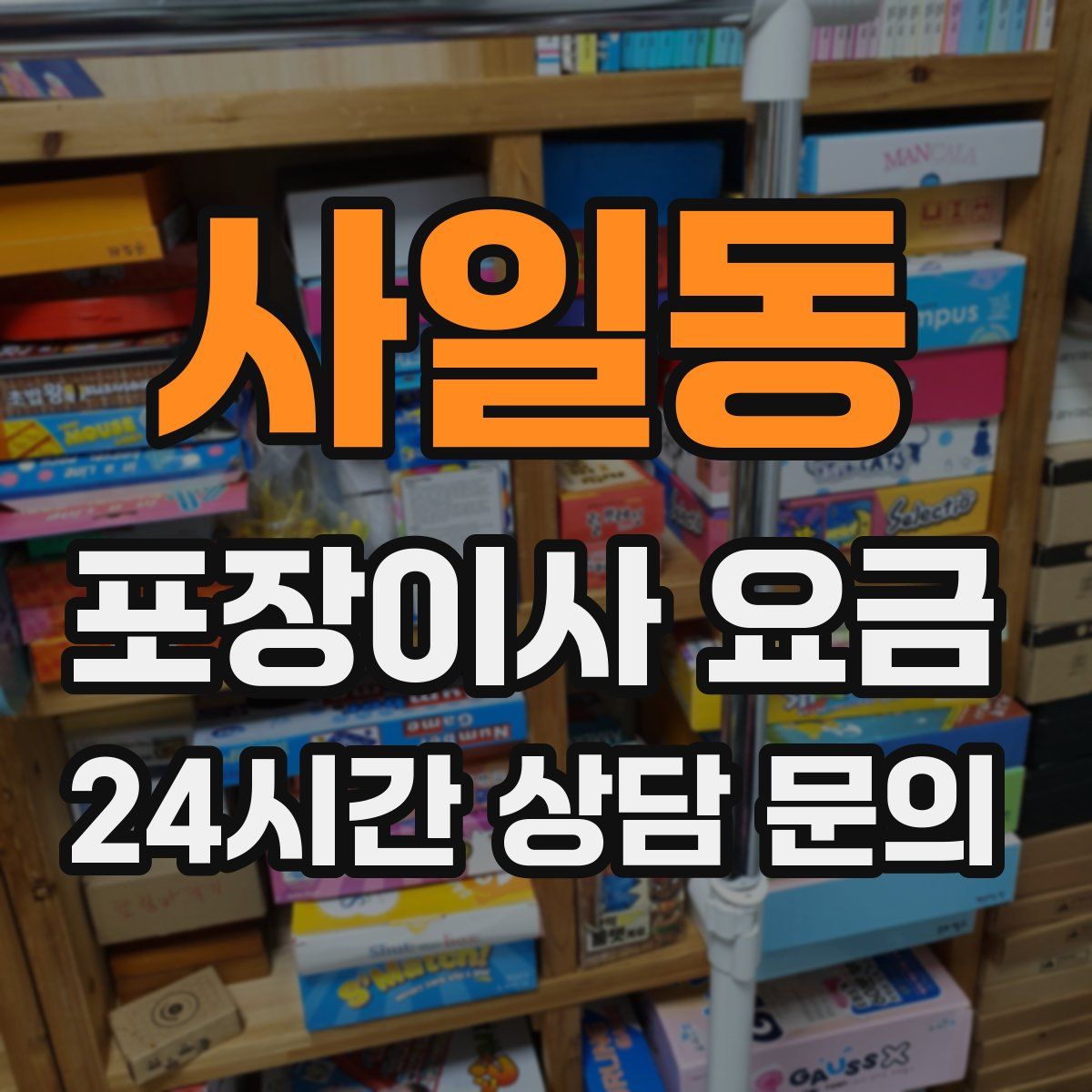 사일동 포장이사 요금