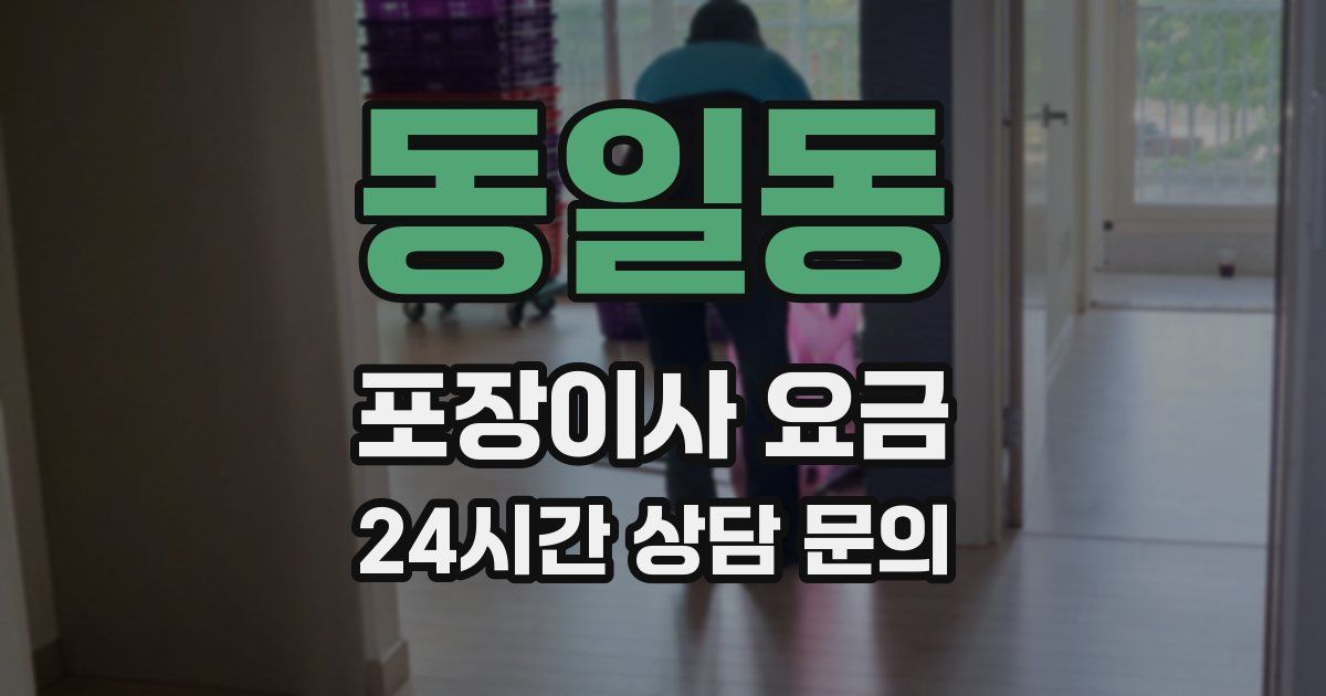 동일동 포장이사 요금