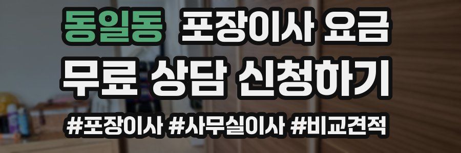 동일동 포장이사 요금