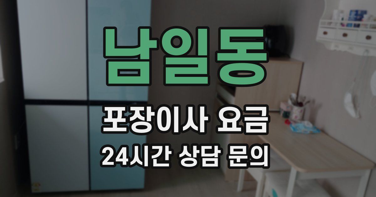 남일동 포장이사 요금