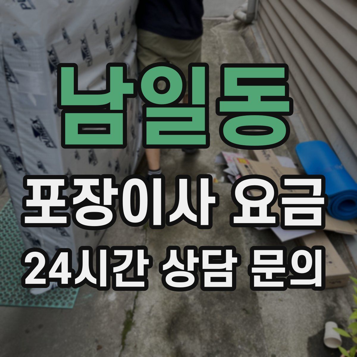 남일동 포장이사 요금