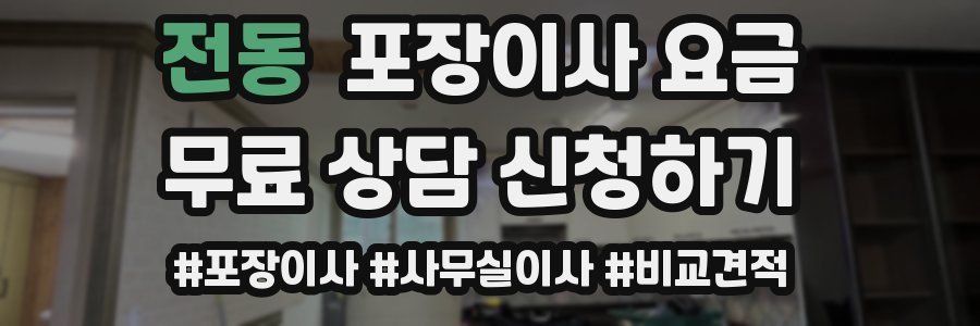 전동 포장이사 요금