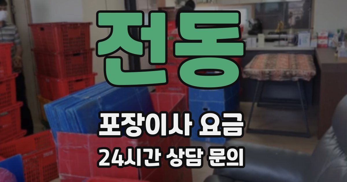 전동 포장이사 요금