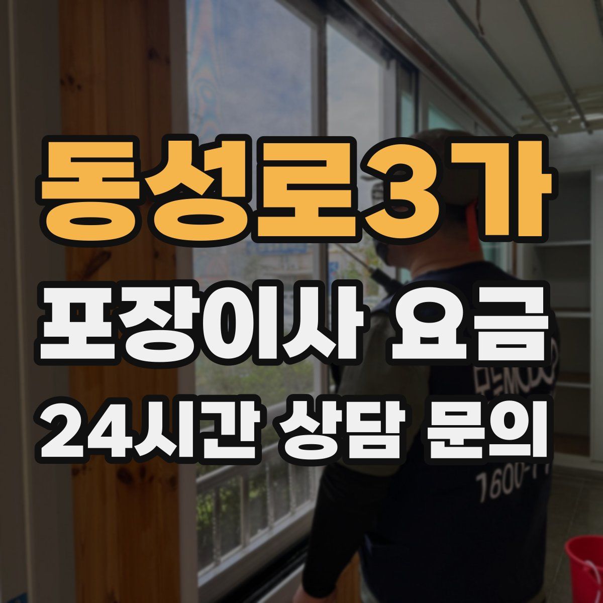 동성로3가 포장이사 요금
