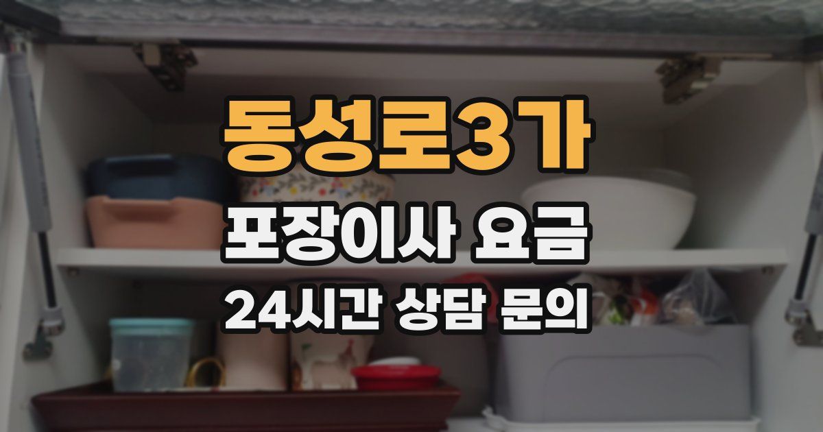 동성로3가 포장이사 요금