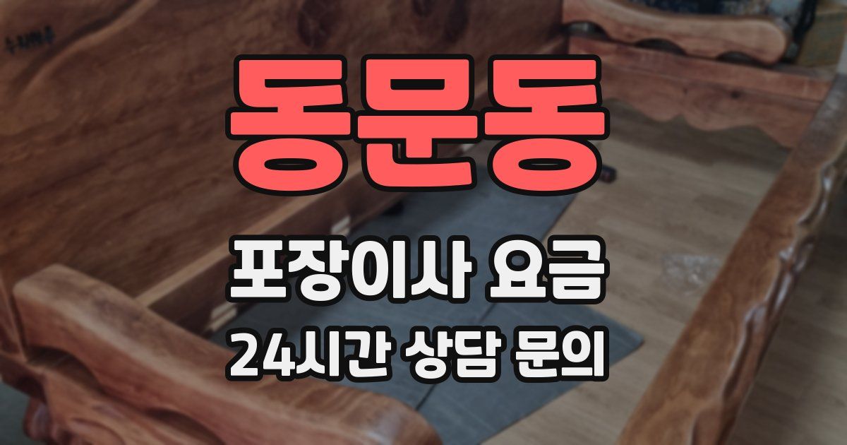 동문동 포장이사 요금