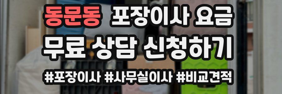 동문동 포장이사 요금