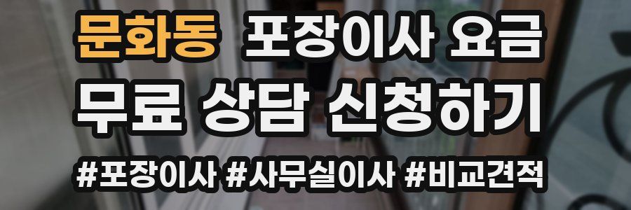 문화동 포장이사 요금