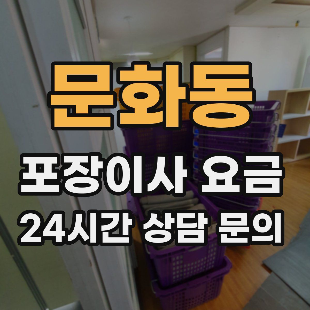 문화동 포장이사 요금