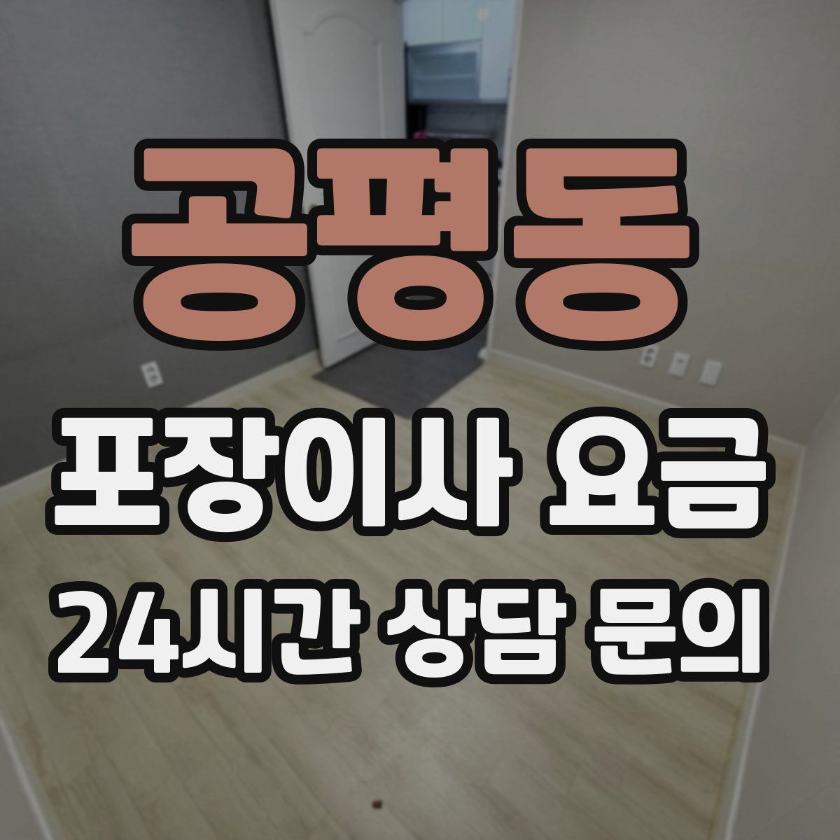 공평동 포장이사 요금