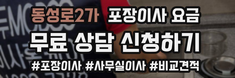 동성로2가 포장이사 요금