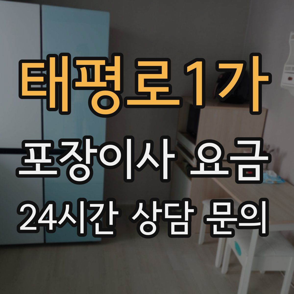 태평로1가 포장이사 요금