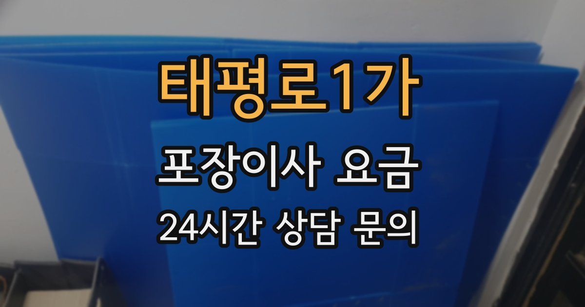 태평로1가 포장이사 요금