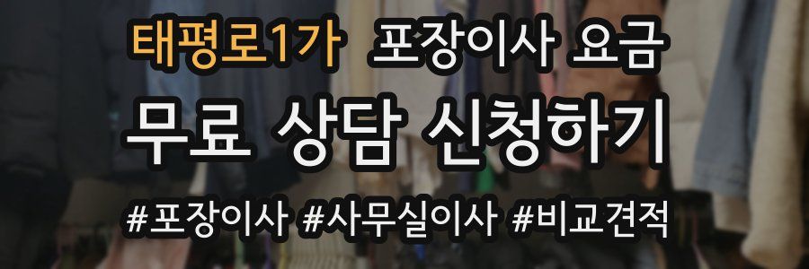 태평로1가 포장이사 요금