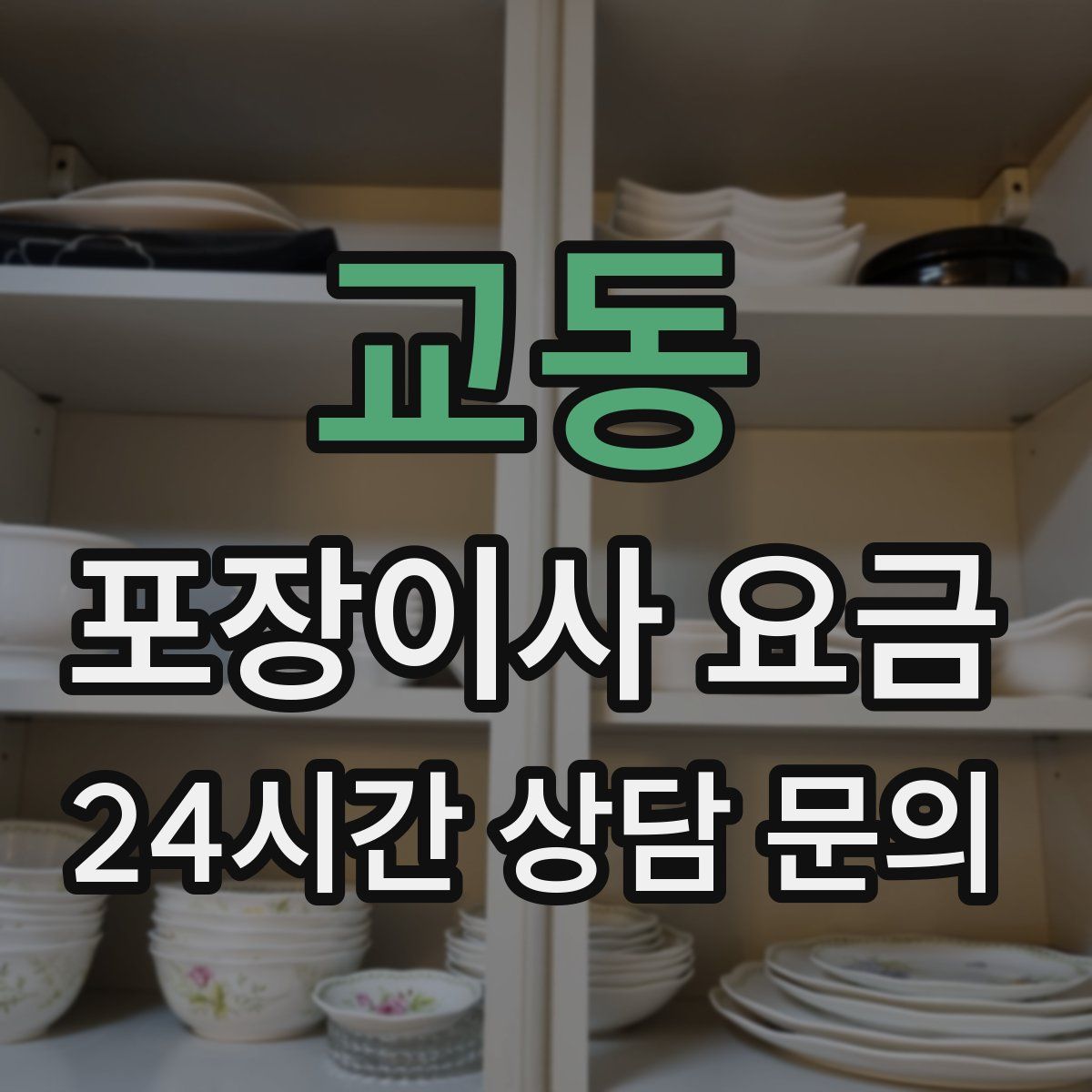 교동 포장이사 요금