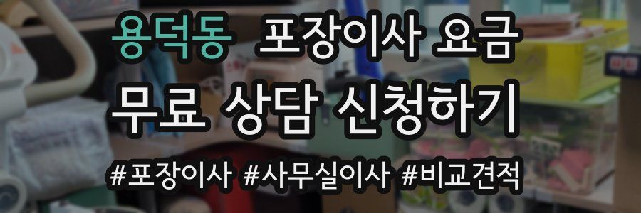 용덕동 포장이사 요금