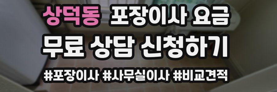 상덕동 포장이사 요금