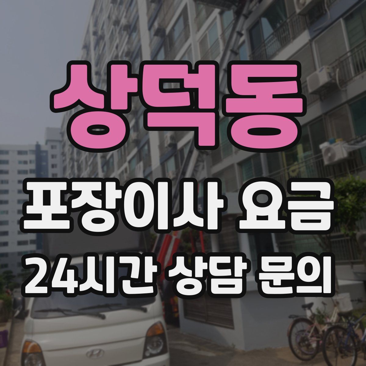 상덕동 포장이사 요금