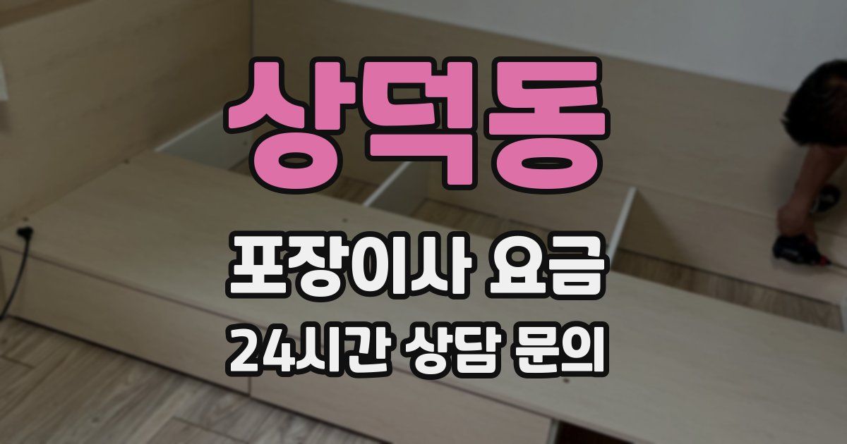 상덕동 포장이사 요금