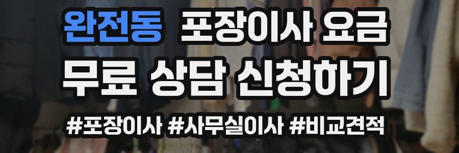 완전동 포장이사 요금