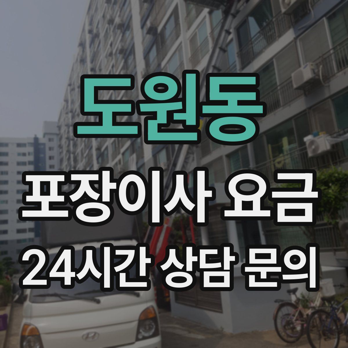 도원동 포장이사 요금