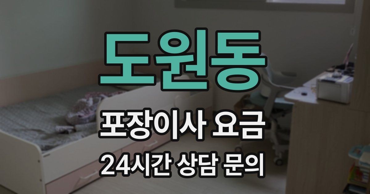 도원동 포장이사 요금