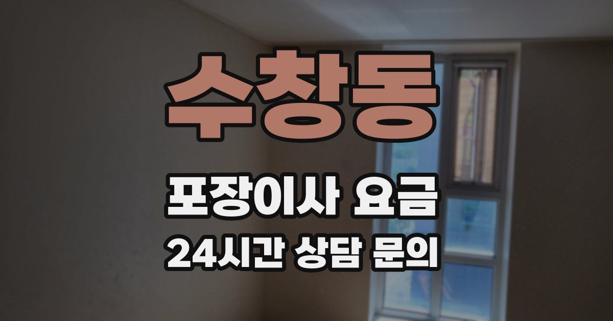 수창동 포장이사 요금