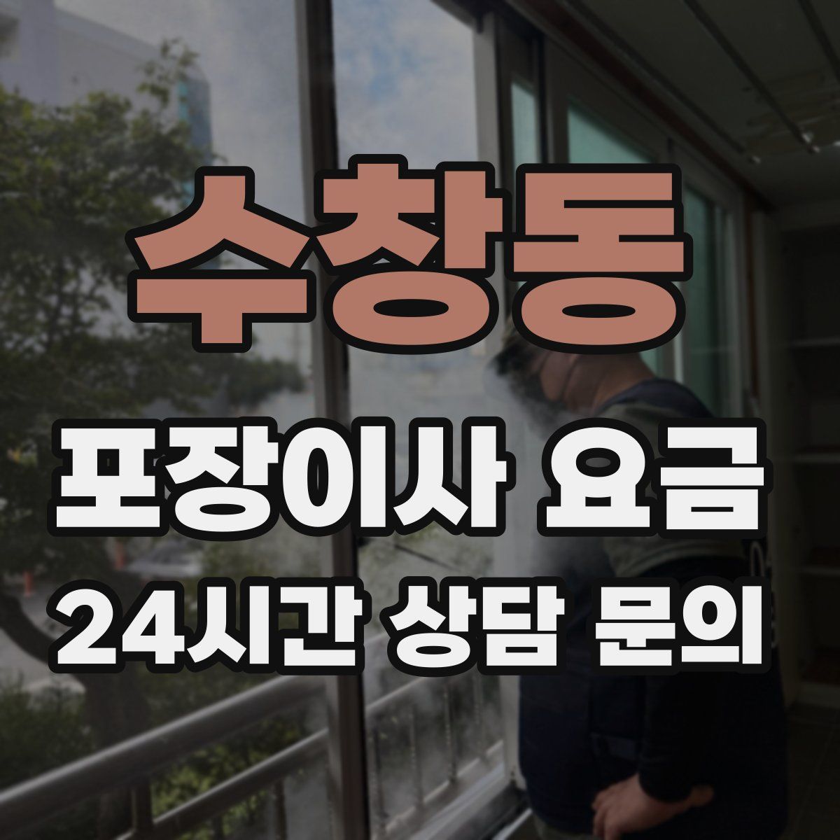 수창동 포장이사 요금