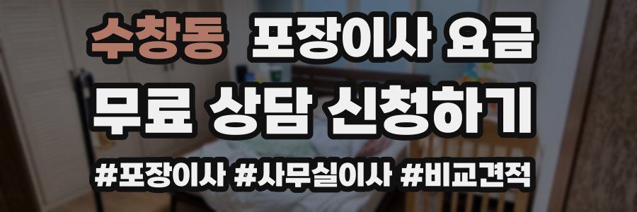 수창동 포장이사 요금