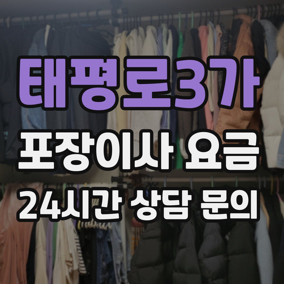 태평로3가 포장이사 요금