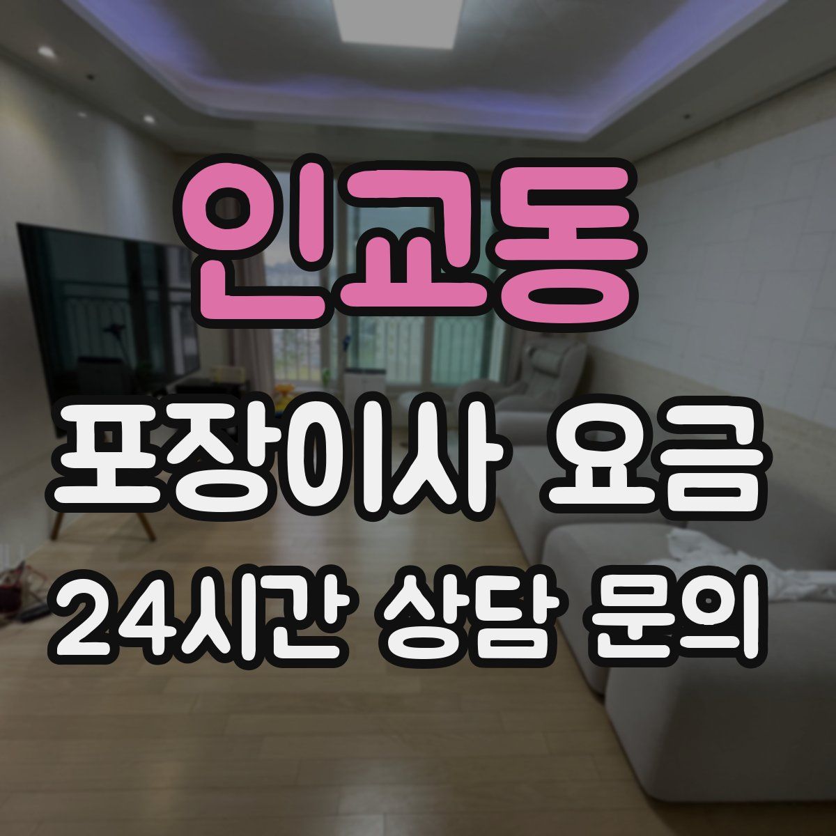 인교동 포장이사 요금